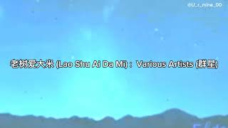 老树爱大米 Lao Shu Ai Da Mi  Various Artists 群星 lyrics [upl. by Sholley]