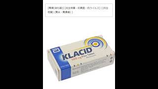 【薬をみつけたよ】クラシッド（クラリスロマイシン）（トルコ製）500mg 14錠 Klacid Clarithromycine  500mg 14 TabletsTurkey＃薬 [upl. by Enyalaj]