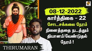 Shodasa Kalai Neram today 08122022  Meditation Time  Shodasa Kalai Time lawofattraction [upl. by Kern794]