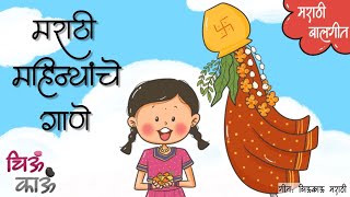 Marathi Mahine  Marathi San  मराठी महिन्यांचे गाणे  Balgeet  Mulanchi Gani  Gudi Padwa Chiukau [upl. by Anirtik183]