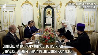 Святейший Патриарх Кирилл встретился с председателем Сената Республики Казахстан [upl. by Liatnahs]