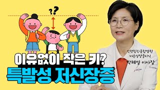 쑥쑥TV 우리아이 키가 이유 없이 작다면 이런 원인일 수 있습니다 [upl. by Dnomal]