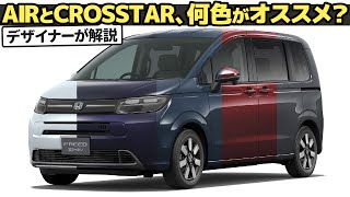 ホンダ 新型 フリード  もう色選びで迷わない！ 作りたいイメージと車に合った色の選び方、クルマ好きデザイナーが教えちゃいます。  エア  クロスター [upl. by Reffineg45]