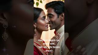 গোপন কথা Secret Whisper l Bengali Romantic story l short Bengali audio story shortstory shorts [upl. by Arny384]