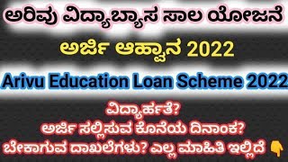 Arivu Education Loan Scheme Kannada 2022 Arivu Education Loan Scheme Details Kannada 2022 [upl. by Black]