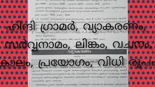 hindi grammar malayalamvyakaranamsarvanamamlingamkalamvajanamvidhiroopamprayogam [upl. by Selmore]