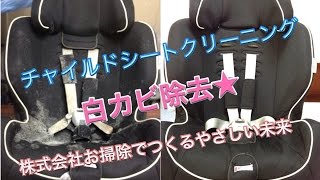 AILEBEBE ズット3 スタイルSL AM681 白カビ除去対応 チャイルドシートクリーニング 筑紫野市 （福岡県） 塔原東 [upl. by Conroy]