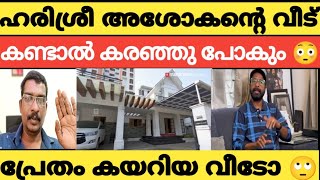 Harisree Ashokan Home ആർക്കും ഈ ഗതി വരരുത് 🙄 harisreeasokan [upl. by Alair]