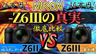 【比較】Nikon Z6II VS Z6III 画質、ISO、手振れ補正、気になるところを徹底比較 [upl. by Nohj]