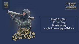 ဖဆပလနှင့် တိုင်း ၁၀ တိုင်း အပိုင်း၂ [upl. by Fadil922]