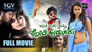 Jaali Baaru Mattu Poli Hudugaru  Kannada Full HD Movie 2017  Darling Krishna  Manasi  Chikkanna [upl. by Slayton71]