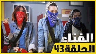 الفناء  الحلقة 43  مدبلج بالعربية  Avlu [upl. by Fielding]