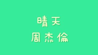 周杰倫  晴天【歌詞】 [upl. by Naggem]