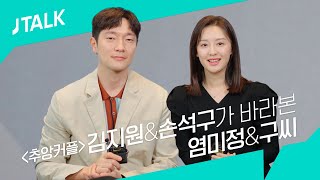 JTALK 나의 해방일지 김지원과 손석구가 바라본 염미정 구씨 [upl. by Dorreg215]