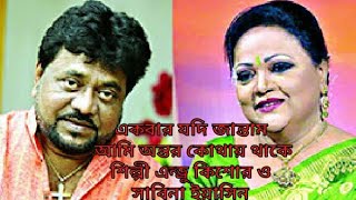 Ekbar jodi jantam ami antor kothay thake by Andrew kishore amp Sabina Yasmin [upl. by Enirehtacyram]