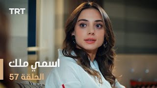 مسلسل اسمي ملك  الحلقة 57 [upl. by Reeve531]