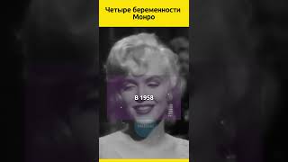 Несбывшиеся мечты Мэрилин Монро судьба звезды отношения знаменитости голливуд история [upl. by Ardnas]