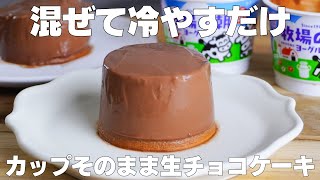 【材料3つ】ゼラチンなし！パックそのまま生チョコケーキ作り方！  【syun cooking】 [upl. by Aenehs]