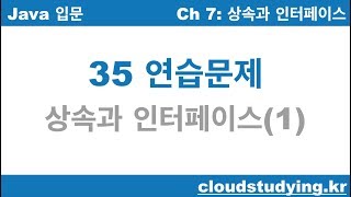 자바 기초 352 연습문제 상속과 인터페이스 [upl. by Nav513]