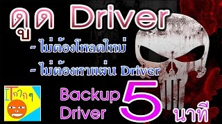 ดูด Driver เก็บไว้ ก่อนติดตั้ง windows ใหม่ แก้ปัญหาคอมพิวเตอร์ [upl. by Yhtamit]