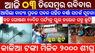 3 December 2023 Odia News  Odisha News Today  Heavy To Heavy Rain  Odisha Samachar [upl. by Egdamlat]