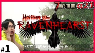 【7DTDRHα21】レイブンハーストMOD始動！1【7DaysToDieRavenhearstセブンデイズトゥダイレイブンハーストSteam】 [upl. by Nihsfa]