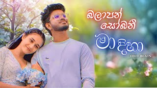 Balapan Sobani Ma Diha  බලාපන් සෝබනී මා දිහා  Dilu Beats New Song [upl. by Nirual]