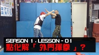 CQC 軍警格鬥教學 第1季  第1集「 應付外門揮拳 」41 PROTECTION ® [upl. by Rennoc]