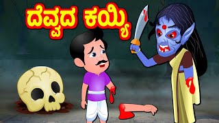 ಕೈ ಕತ್ತರಿಸುವ ಭೂತ  Kannada Horror Stories  Kannada Stories  Kannada Fairy Tales  Bedtime Stories [upl. by Ferro]