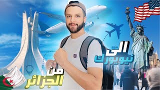 رحلتي من الجزائر 🇩🇿 إلى نيويورك 🇺🇸 [upl. by Pasadis132]