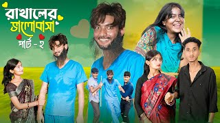 রাখালের ভালোবাসা পার্ট ২ । Rakhaler Bhalobasa 2 l Love Story । Bangla Natok । Agunk amp Tuhina [upl. by Alyakam511]