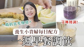 一週養生早餐調飲配方大公開！開啟神采奕奕的一天【養生小貴婦系列】｜艾琳的日常 [upl. by Arikaahs]