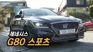 제네시스 오너의 G80 스포츠 시승기quot다이내믹한 주행 능력 난 마음에 드는데quot genesis g80 sport review [upl. by Schaffel53]