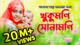 বাচ্চাদের কান্না থামানোর গজল  Baby Najnin  খুকুমনি সোনামনি  Khukumoni Sonamoni  New Gojol 2021 [upl. by Wong]