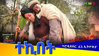 quotተኪበትquot ምርጥ አዲስ የገጠር ድራማTekibet New Ethiopian Dirama 2023 [upl. by Euqinim29]