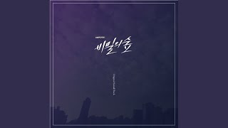 비밀의숲 비밀의숲 [upl. by Ykroc]