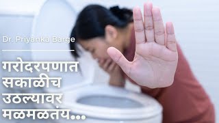 How to avoid vomiting during pregnancy stop Morning Sickness Vomiting in Pregnancy गरोदरपणात उलटी [upl. by Nehr460]