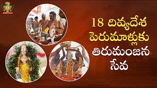 18 దివ్యదేశ పెరుమాళ్లుకు తిరుమంజన సేవ  Samatha Kumbh2024  HH Chinna Jeeyar Swamiji  Jetworld [upl. by Algy53]