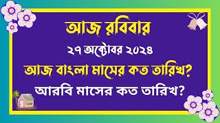 27102024  বাংলা মাসের কত তারিখ আজ   আজ আরবি মাসের কত তারিখ  Bangla Date Today আজকে কত তারিখ [upl. by Nosa]