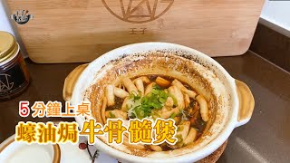 蠔油焗牛骨髓煲 5分鐘食得 營養又惹味  懷舊菜  食譜 《王子煮場》 [upl. by Onairot303]