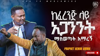 ከፈረንጅ ላይ አጋንንት ማስወጣት አማረኝ PROPHET HENOK GIRMAJPS TV WORLD WIDE 2023 [upl. by Retsevlys858]