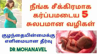 7 தாய்மைInfertility TreatmentHow to get pregnant soonNatural Dr MOHANAVEL [upl. by Lemraj]