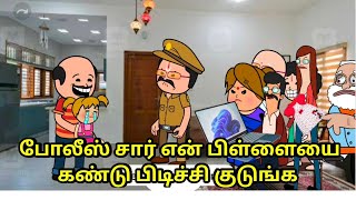 போலீஸ் சார் என் பிள்ளையை கண்டு பிடிச்சி குடுங்க  Madhu marriage episode comedy [upl. by Eelorac]