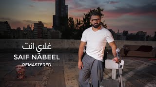 Ghaly Anta  Saif Nabeel  New Version   غلاي انت  سيف نبيل [upl. by Codd800]