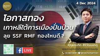 โอกาสทอง เกาหลีใต้การเมืองปั่นป่วน  4 ธค67  ลุย SSF RMF กองไหนดี [upl. by Ahtibbat]