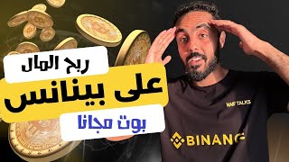 واخيرا بوت جديد للربح من بينانس Binance moonbix [upl. by Azral]