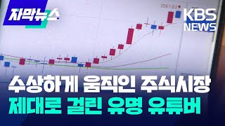 자막뉴스 수상하게 움직인 주식시장…제대로 걸린 유명 유튜버  KBS 20231207 [upl. by Rothwell775]