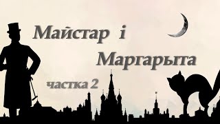 Майстар і Маргарыта Частка другая │Аўдыякніга на беларускай мове [upl. by Ahsotal]