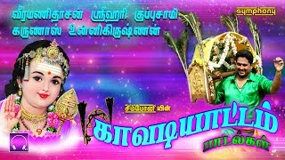 காவடியாட்டம்  சிறந்த முருகன் காவடி பாடல்கள்  Kavadiyattam Murugan Kavadi Songs [upl. by Haig246]