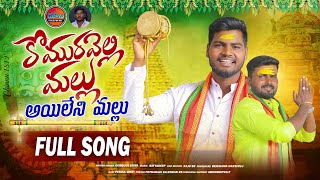 KOMURAVELLI MALLU FULL SONG 2024  KOMURAVELLI MALLANNA SONGS  DUBBULA SHIVA  MOUNI FOLK MUSIC [upl. by Treulich]